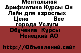 Ментальная Арифметика Курсы Он-Лайн для взрослых › Цена ­ 25 000 - Все города Услуги » Обучение. Курсы   . Ненецкий АО